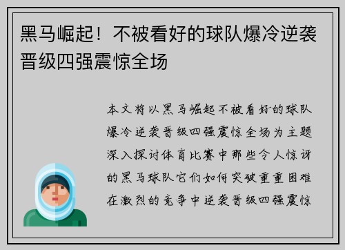 黑马崛起！不被看好的球队爆冷逆袭晋级四强震惊全场