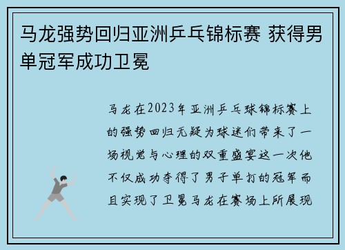 马龙强势回归亚洲乒乓锦标赛 获得男单冠军成功卫冕