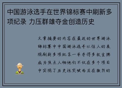 中国游泳选手在世界锦标赛中刷新多项纪录 力压群雄夺金创造历史