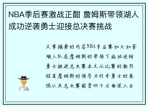 NBA季后赛激战正酣 詹姆斯带领湖人成功逆袭勇士迎接总决赛挑战