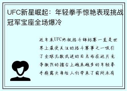 UFC新星崛起：年轻拳手惊艳表现挑战冠军宝座全场爆冷