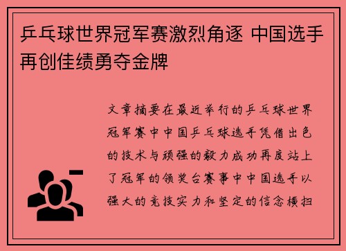 乒乓球世界冠军赛激烈角逐 中国选手再创佳绩勇夺金牌 乒乓球世界冠军赛激烈角逐 中国选手再创佳绩勇夺金牌