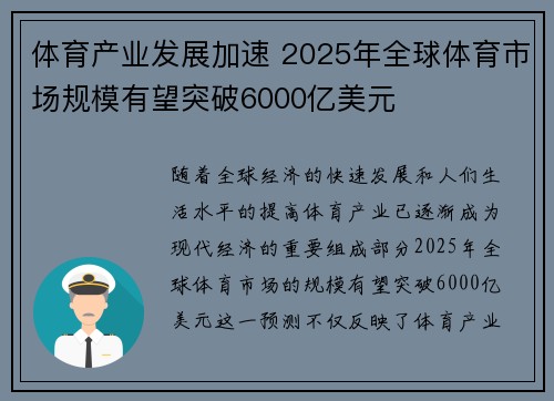 体育产业发展加速 2025年全球体育市场规模有望突破6000亿美元