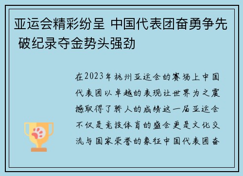 亚运会精彩纷呈 中国代表团奋勇争先 破纪录夺金势头强劲 亚运会精彩纷呈 中国代表团奋勇争先 破纪录夺金势头强劲
